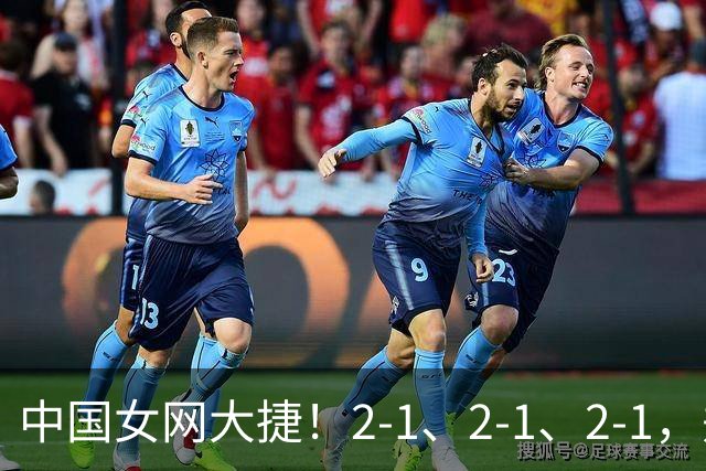 中国女网大捷！2-1、2-1、2-1，郑钦文顽强意志豪夺女单3连胜