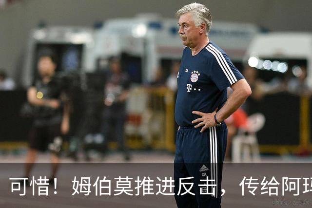 可惜！姆伯莫推进反击，传给阿玛德，后者打门被没收