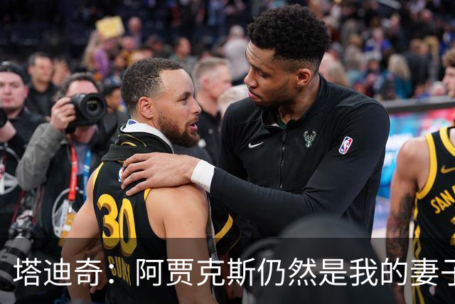 塔迪奇：阿贾克斯仍然是我的妻子，未来我想以教练身份重返贾府