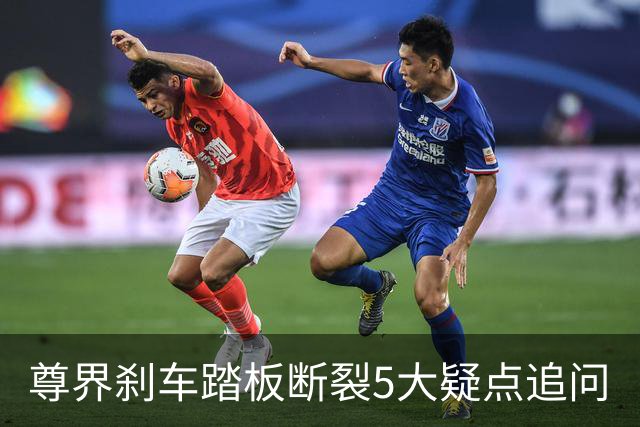 尊界刹车踏板断裂5大疑点追问