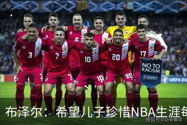 布泽尔：希望儿子珍惜NBA生涯每个瞬间 灰熊会围绕他和埃迪建队
