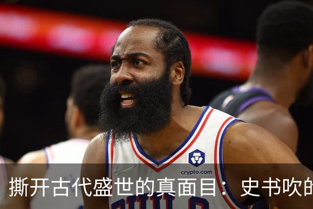撕开古代盛世的真面目：史书吹的千古繁华，从来和百姓无关