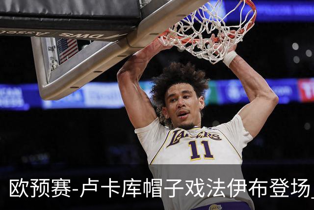 欧预赛-卢卡库帽子戏法伊布登场 比利时3-0瑞典
